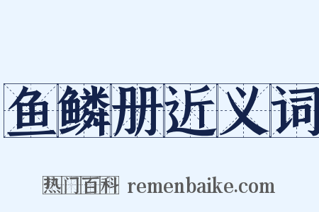 鱼鳞册近义词是什么意思的图片
